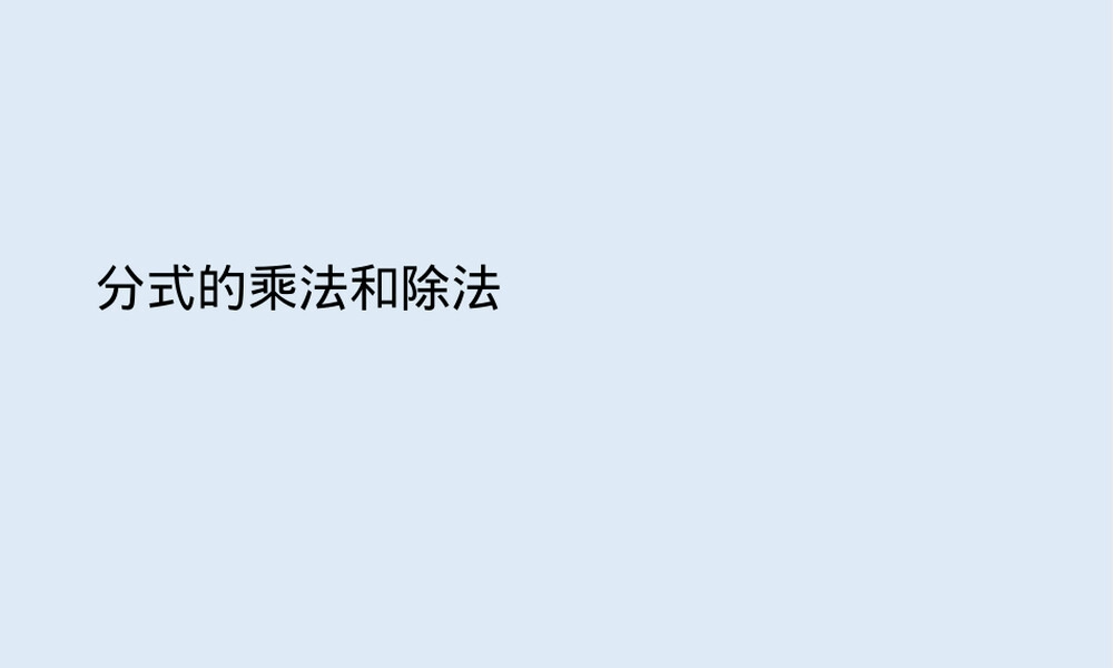 湘教版八年级数学上册第一章教学PPT课件.pptx