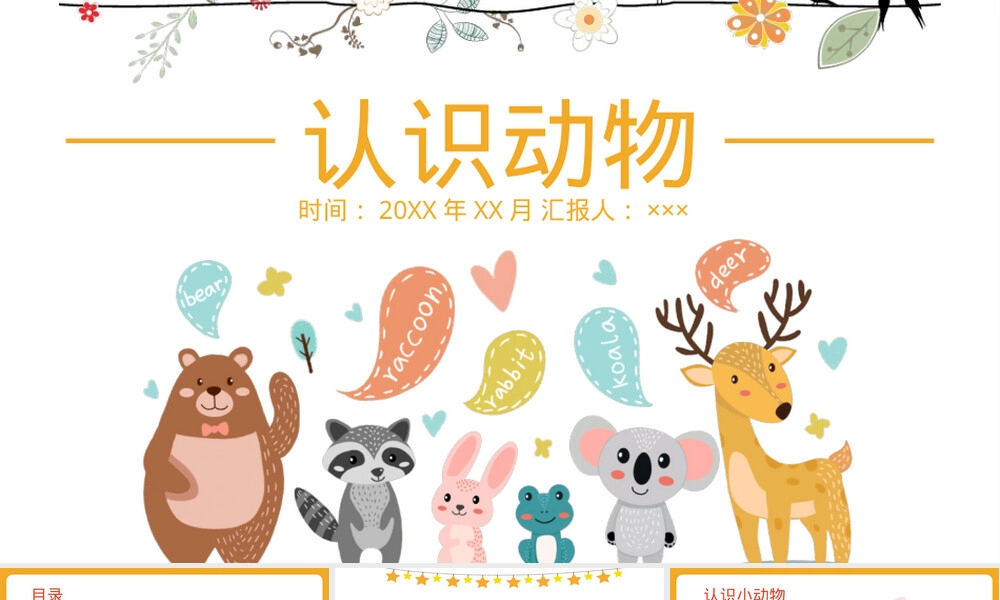 认识动物教学PPT课件卡通版.pptx