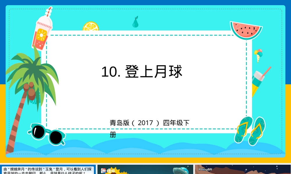 小学科学四年级下册登上月球教学PPT课件 副本1.pptx