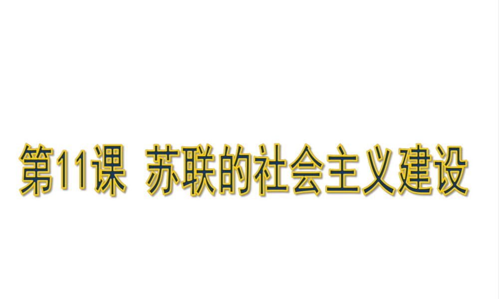 苏联的社会主义建设教学PPT课件.ppt
