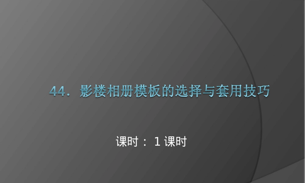 影楼相册模板选择与套用技巧PPT课件.ppt