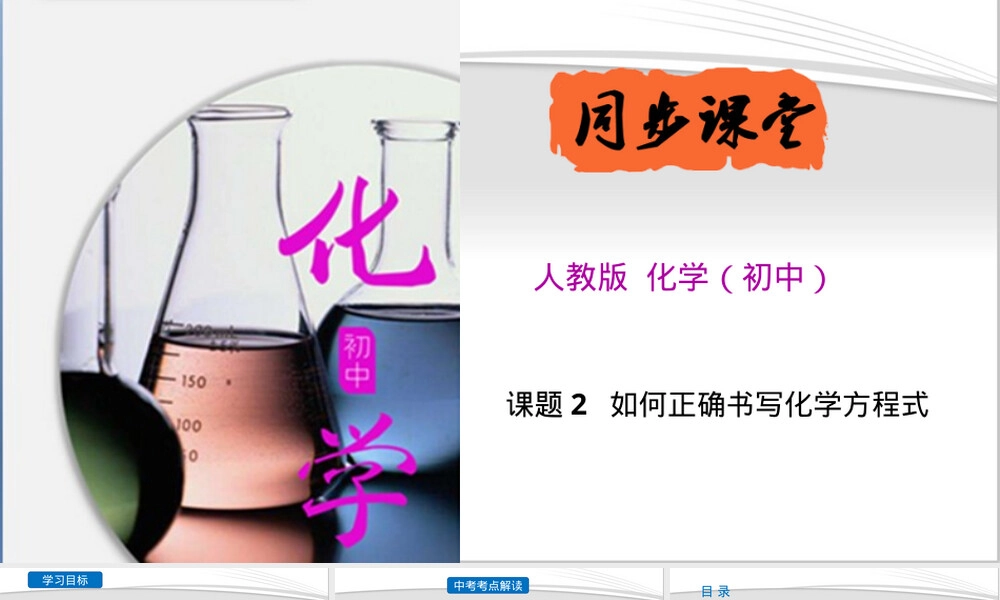 如何正确书写化学方程式PPT课件人教版.pptx