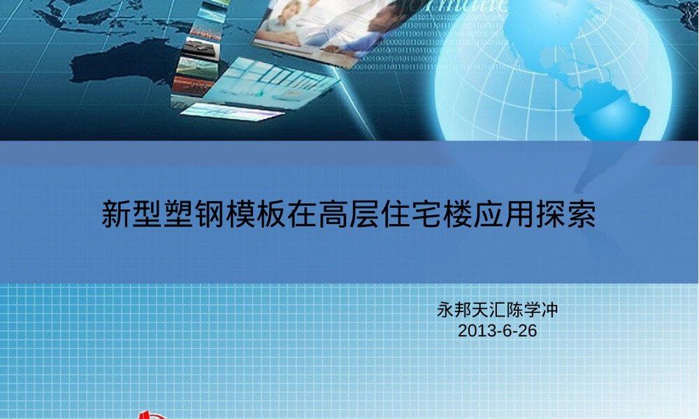 新型塑钢模板高层住宅施工PPT课件.ppt