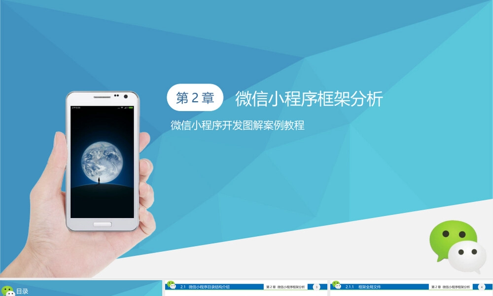 微信小程序开发框架详解PPT课件.pptx