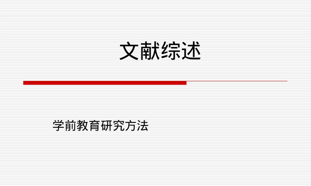 文献综述PPT课件教学版.ppt