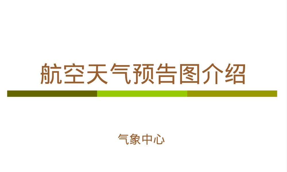 天气图识读教学PPT课件.ppt