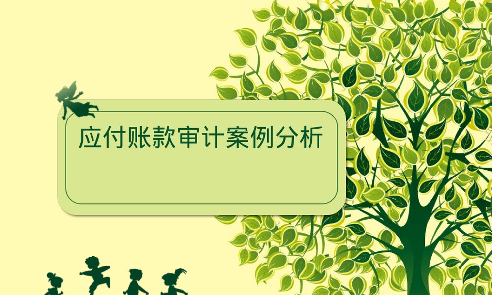 应付账款审计PPT课件.ppt