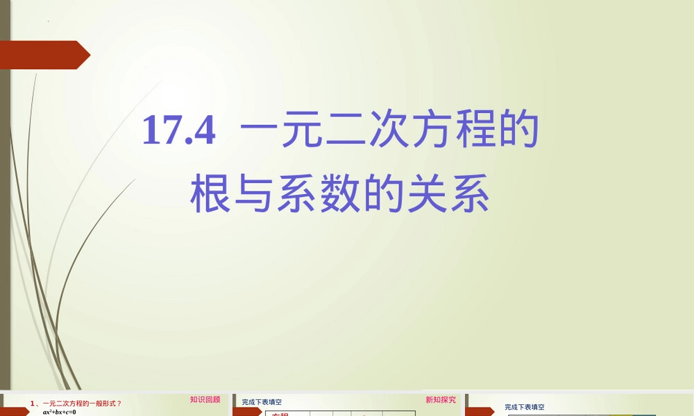 一元二次方程根与系数的关系教学PPT课件沪科版.pptx