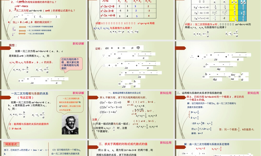 一元二次方程根与系数的关系教学PPT课件沪科版.pptx