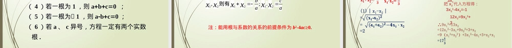 一元二次方程根与系数的关系教学PPT课件沪科版.pptx