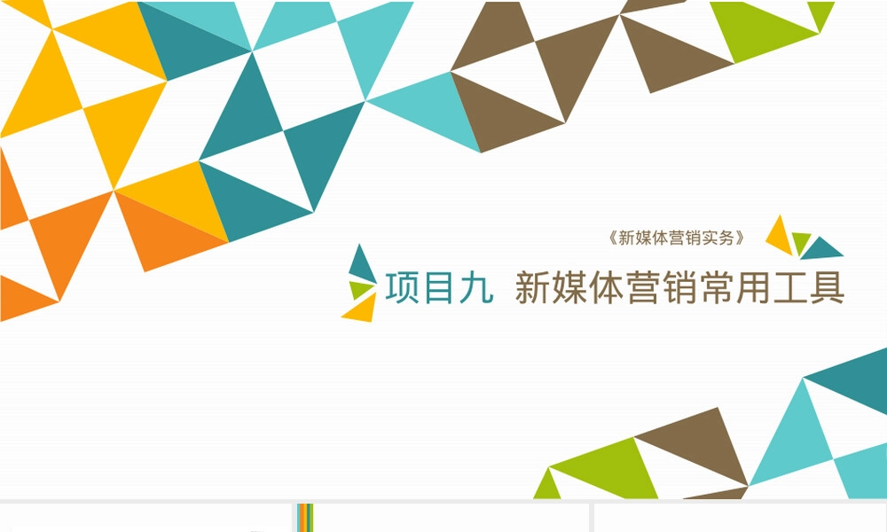 新媒体营销实务课件PPT教学课件.pptx