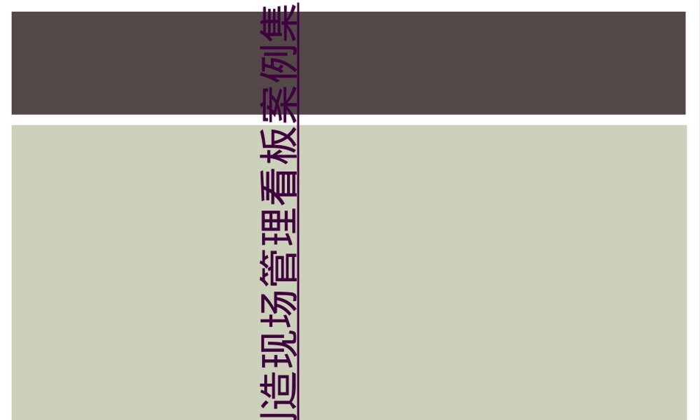 制造业现场管理看板PPT课件.ppt