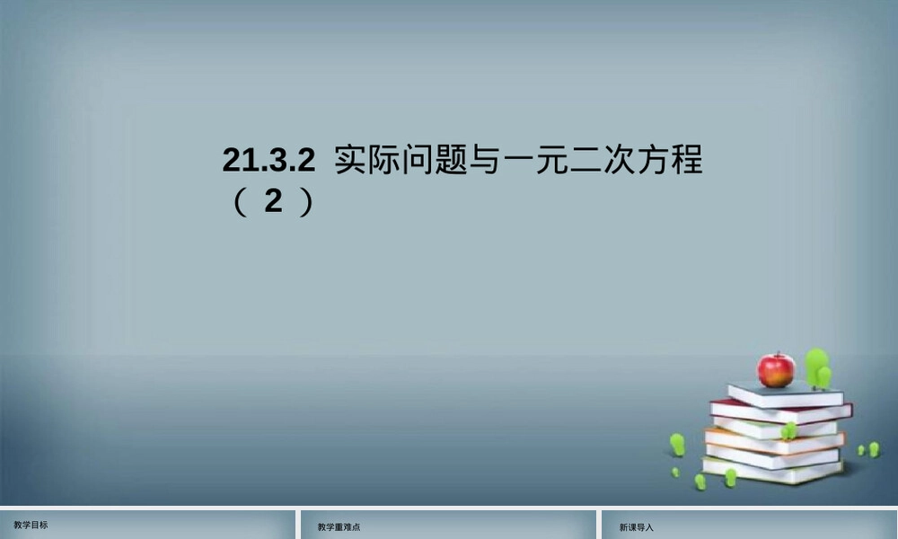 实际问题与一元二次方程教学PPT课件人教版 副本3.pptx