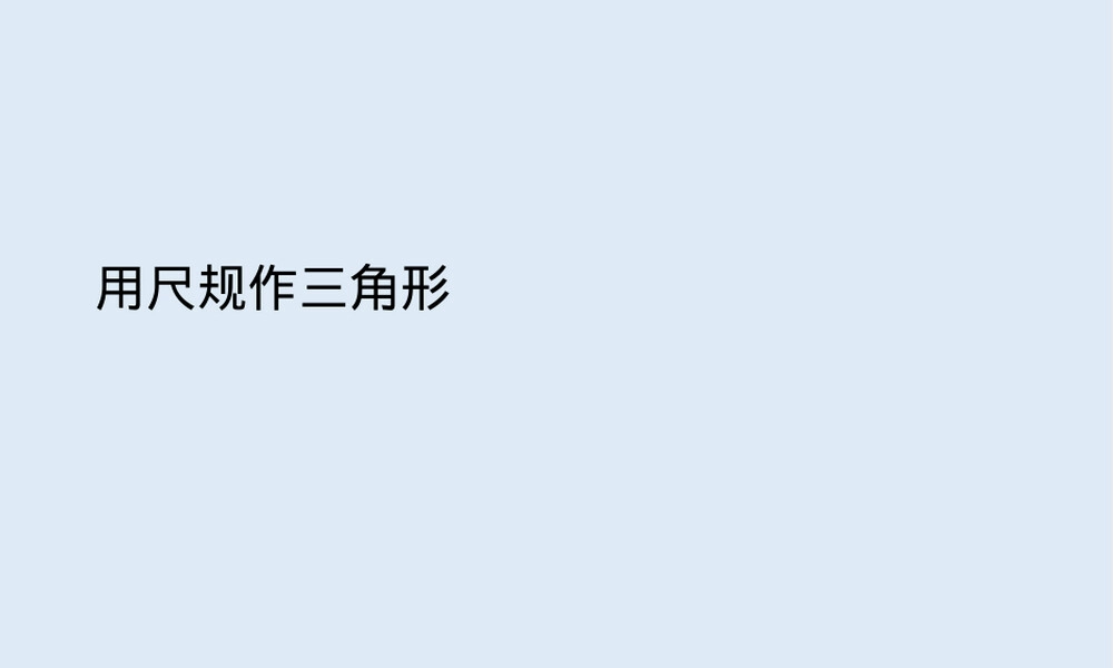湘教版八年级数学用尺规作三角形PPT课件.pptx