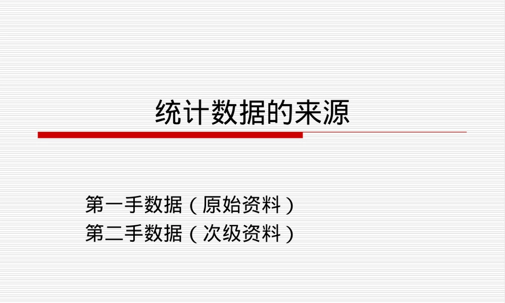 统计数据来源与获取方法PPT课件.ppt