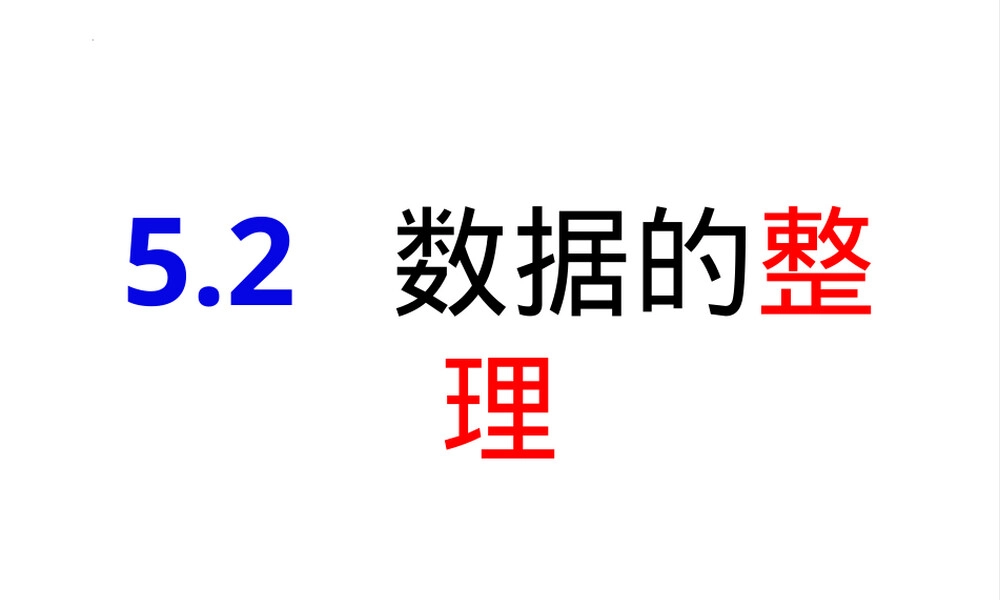 数据的整理七年级数学上册PPT课件沪科版.pptx