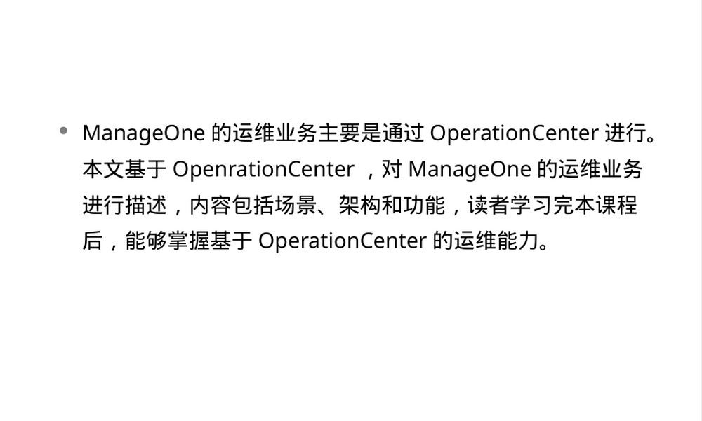 研究ManageOne运维中心OC介绍PPT课件.pptx