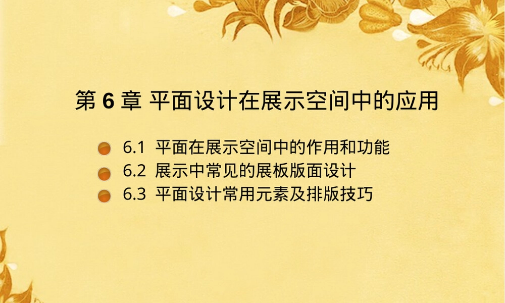 展示设计中平面设计的应用PPT课件.pptx
