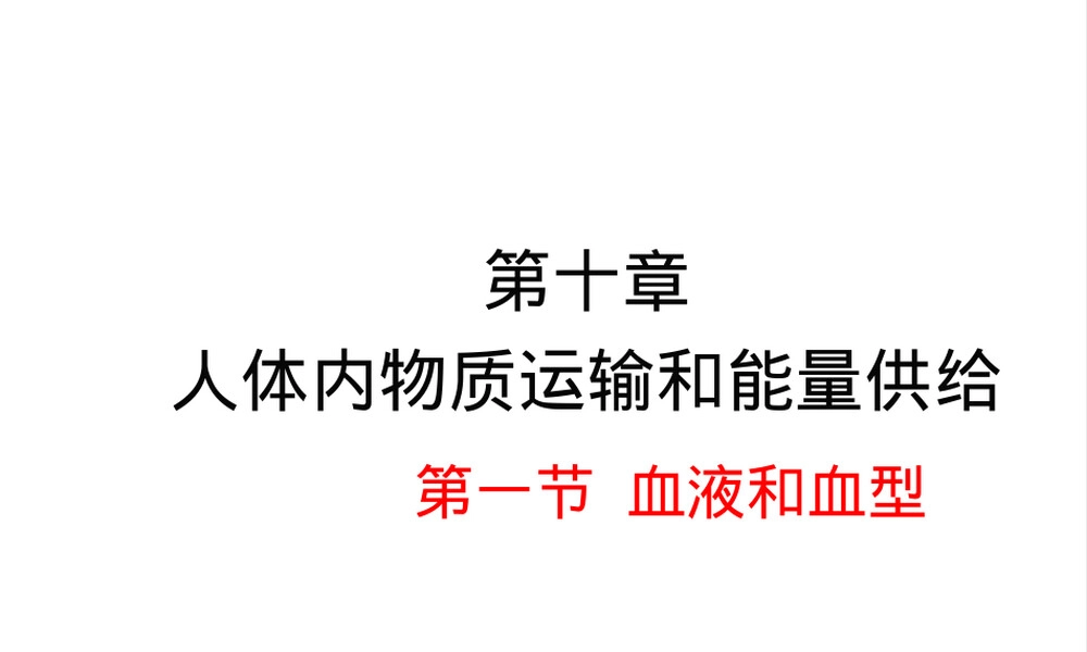 苏教版七年级生物人体内物质运输与能量供给PPT课件.ppt