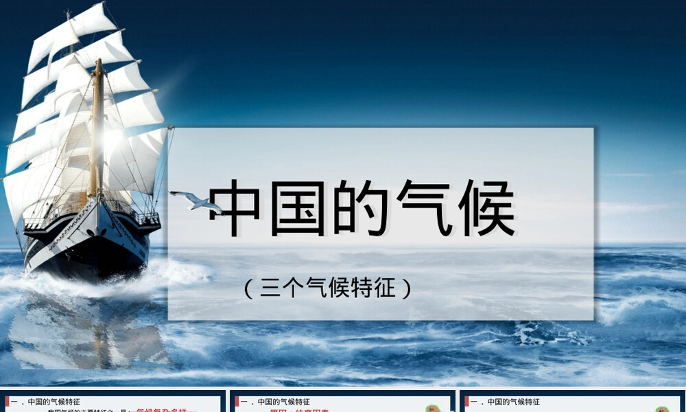 中国的气候特征教学PPT课件八年级地理.pptx