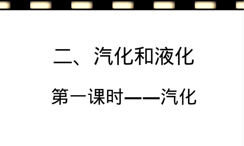 苏教版八年级生物汽化和液化PPT课件.ppt