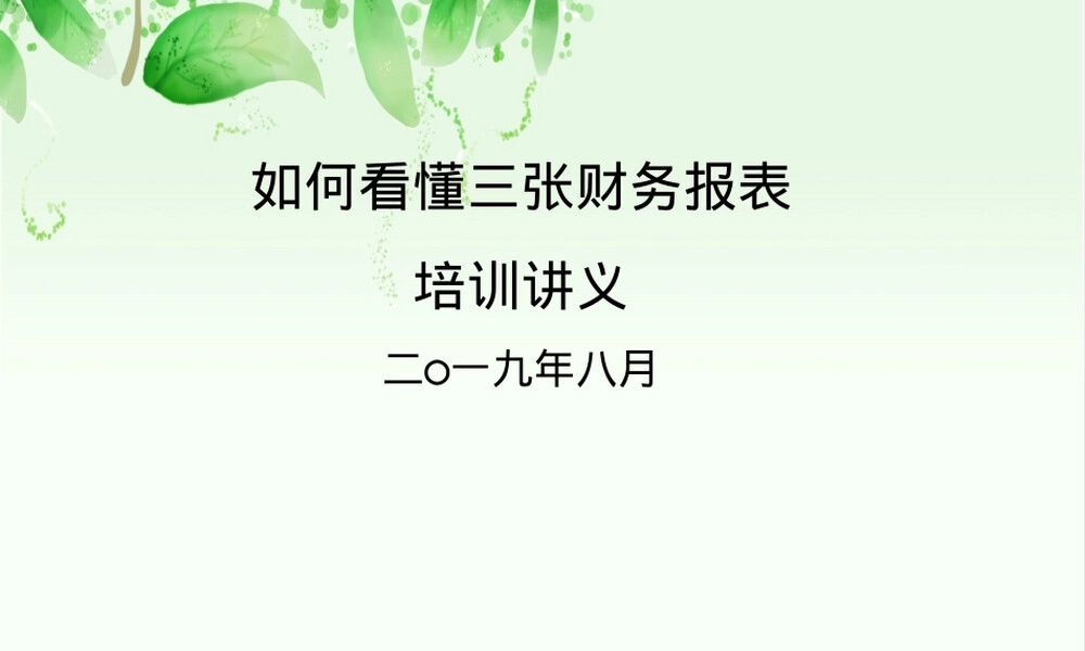 如何看懂三张财务报表PPT课件.ppt