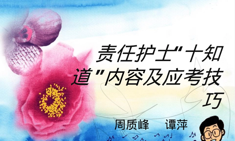 责任护士十知道回答技巧PPT课件.ppt