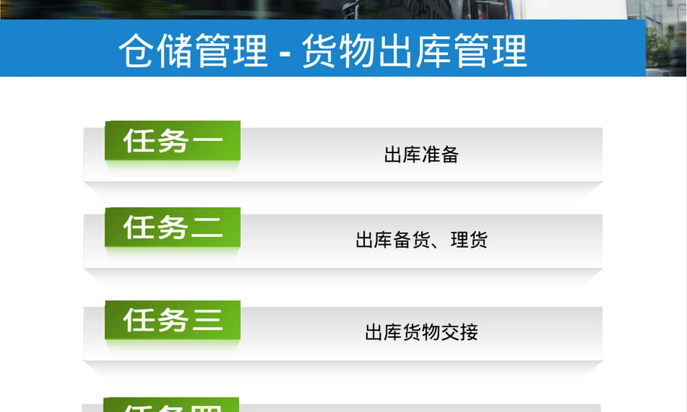 物流管理货物出库管理PPT课件.ppt