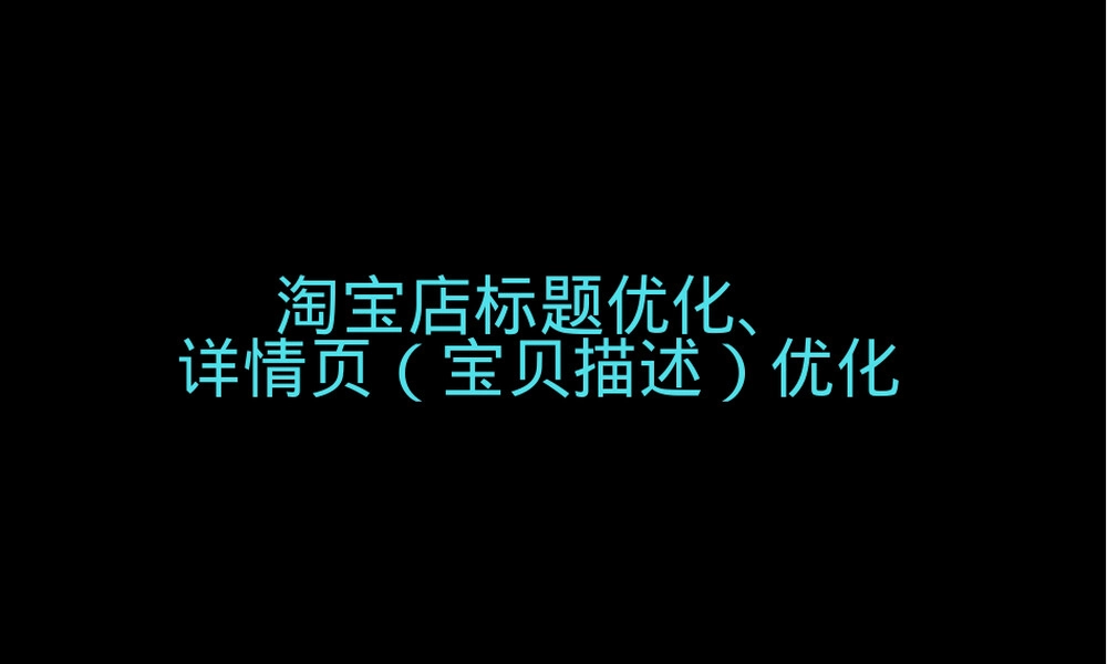 淘宝店标题优化、详情页(宝贝描述)优化.pptx