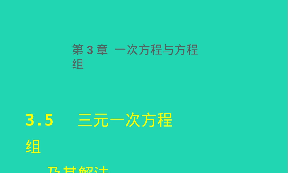 数学课件沪科版七年级上册三元一次方程组及其解法教学PPT.pptx