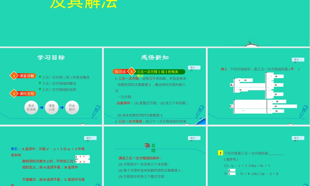 数学课件沪科版七年级上册三元一次方程组及其解法教学PPT.pptx