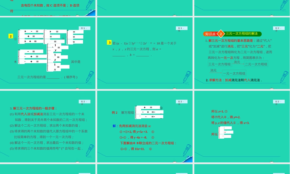 数学课件沪科版七年级上册三元一次方程组及其解法教学PPT.pptx