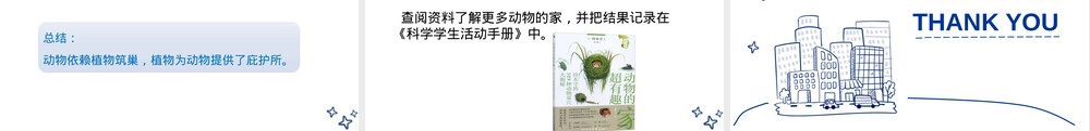 小学科学四年级下册动物的家教学PPT课件 副本1.pptx