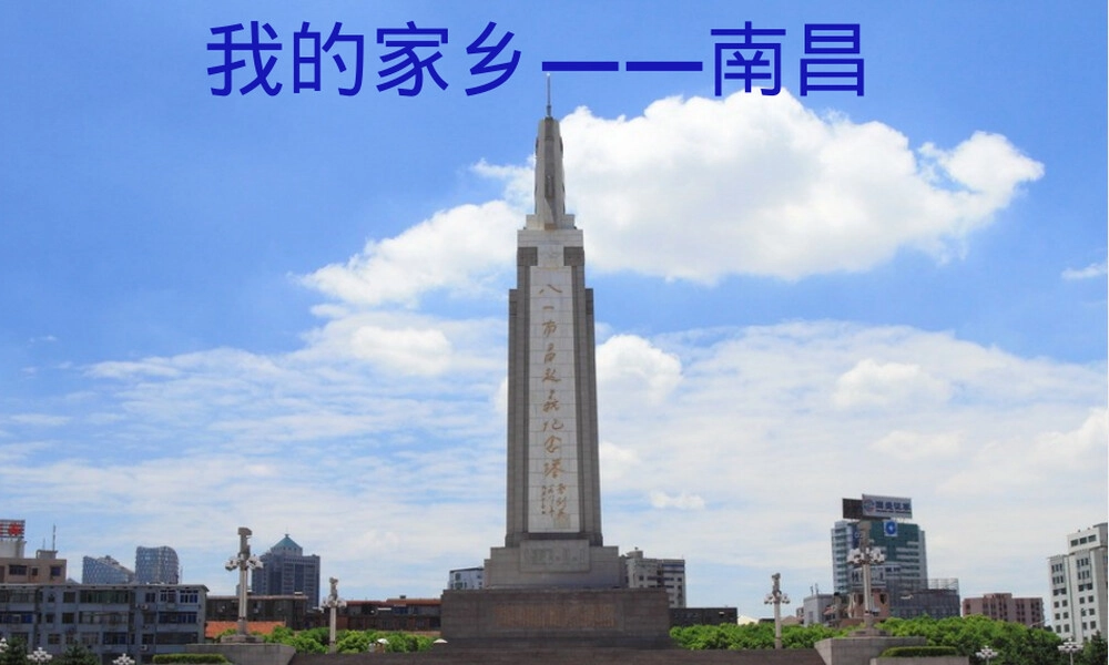 我的家乡南昌PPT课件.pptx