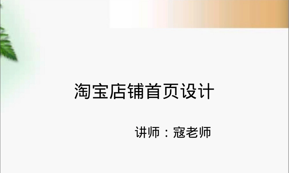 淘宝店铺首页设计PPT课件.ppt