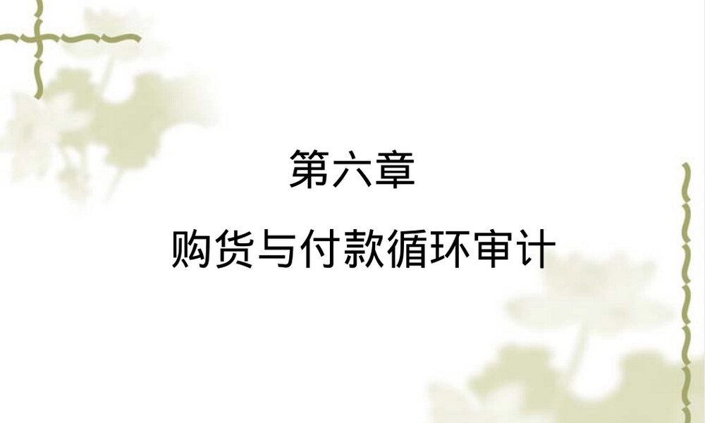 应付账款明细账付款凭单.ppt