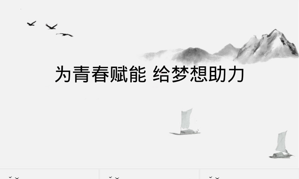 为青春赋能给梦想助力主题班会PPT课件.pptx