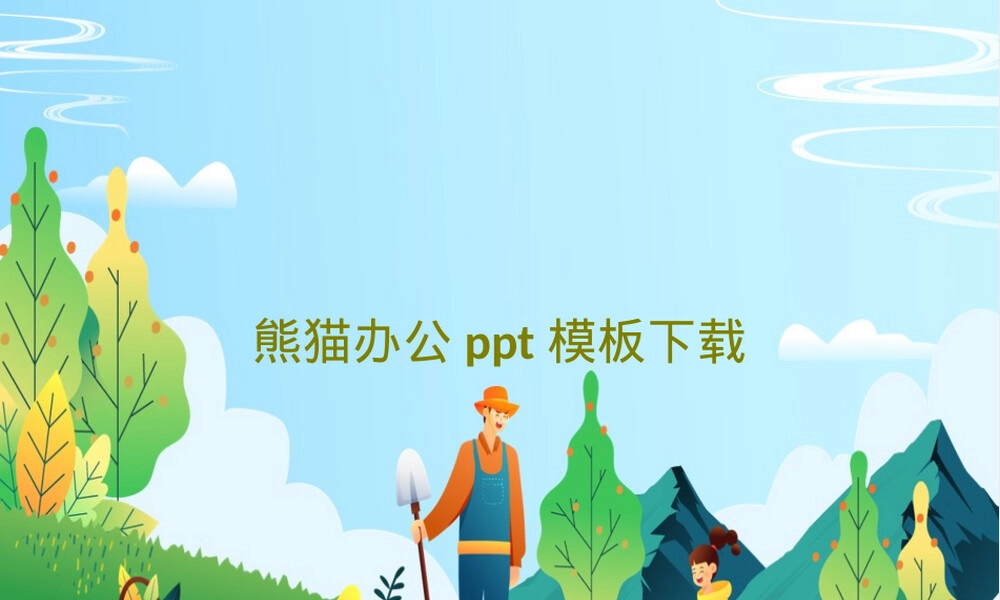 熊猫办公PPT模板下载课件.ppt