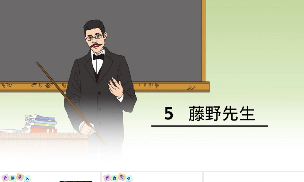 藤野先生八年级语文教学PPT课件.pptx