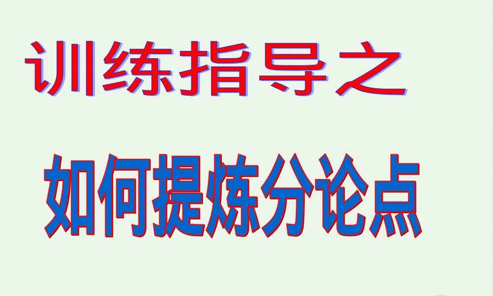 议论文指导如何提炼分论点PPT课件.ppt
