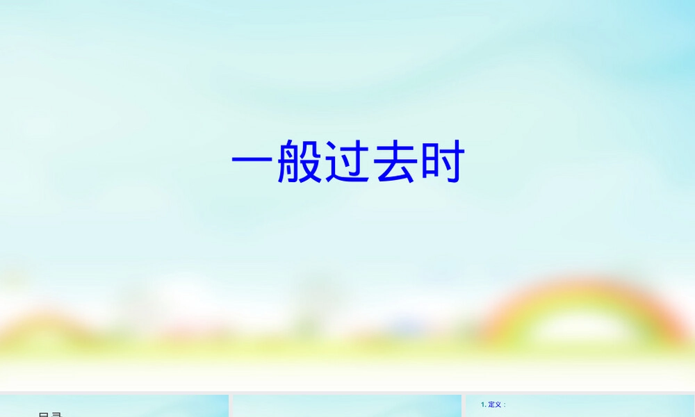 一般过去时讲解PPT课件.pptx