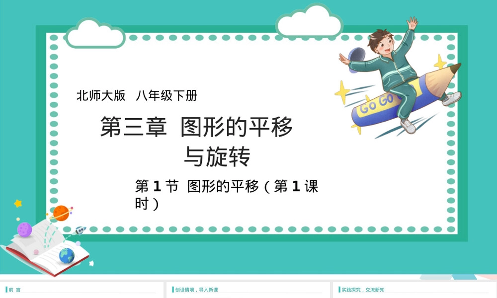 图形的平移北师大版八年级下册数学PPT课件.pptx