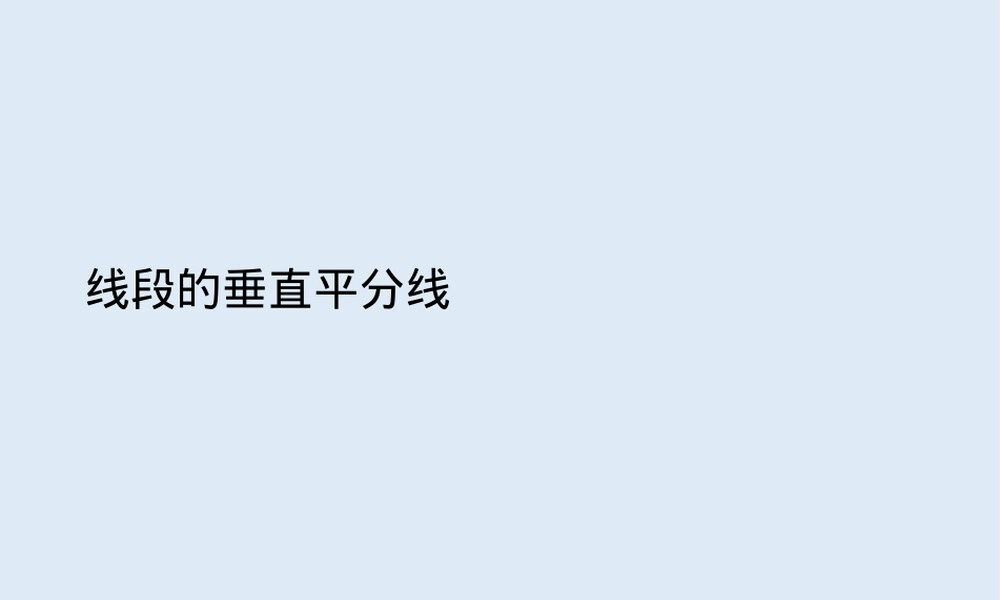 湘教版八年级数学线段垂直平分线教学PPT课件.pptx