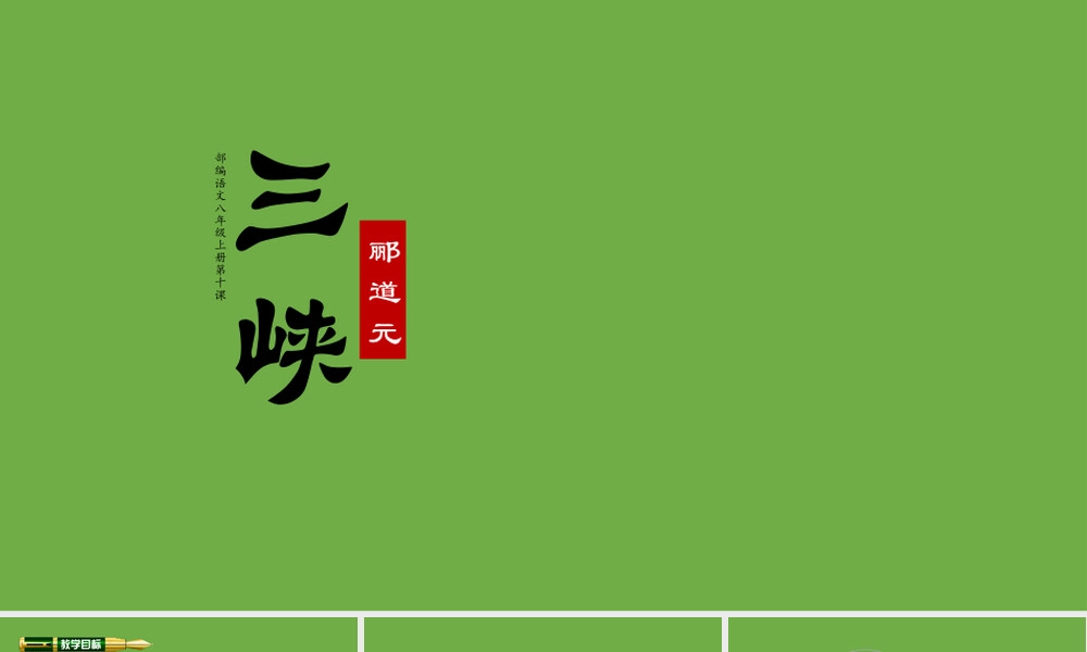 三峡部编版八年级上册语文教学PPT课件.pptx