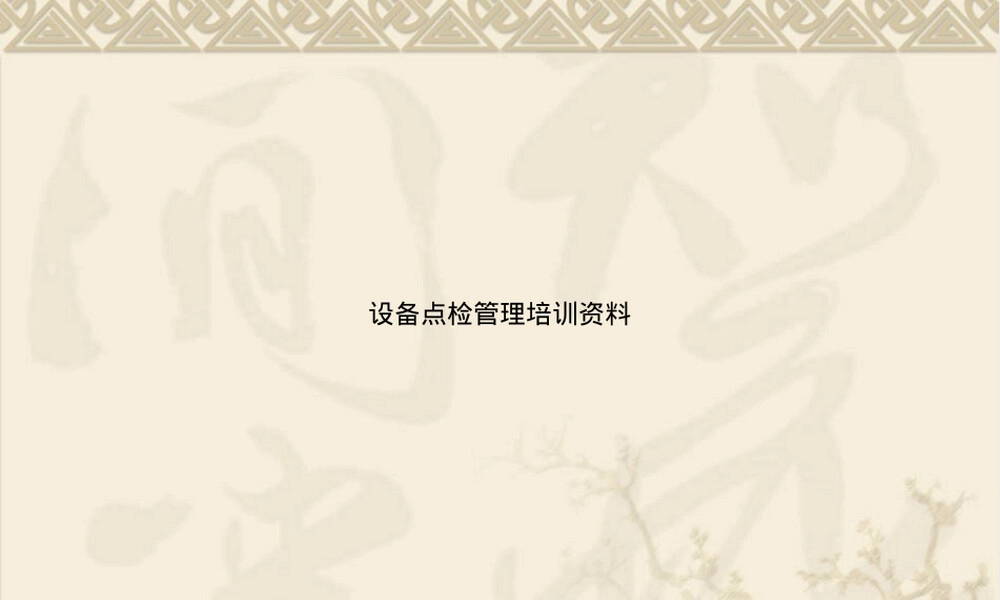设备点检管理培训PPT课件.ppt