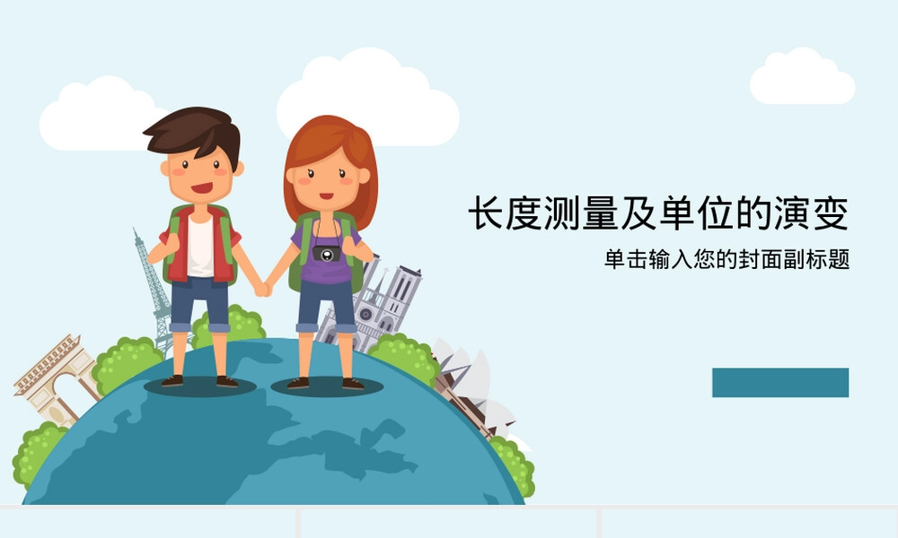长度单位的演变PPT课件.pptx