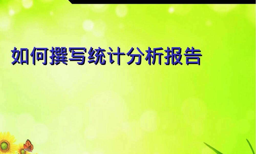统计分析报告撰写方法PPT课件.ppt