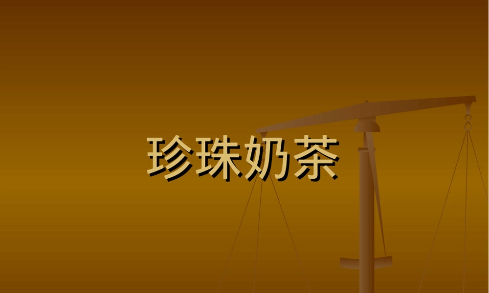 珍珠奶茶制作教学PPT课件.ppt