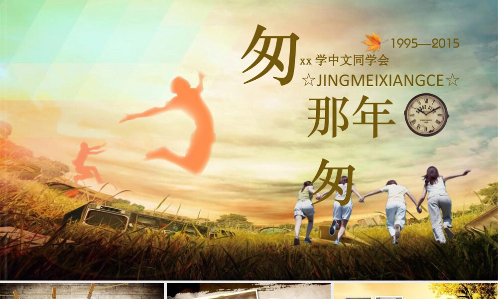 同学聚会联谊会PPT模板怀旧电子相册.pptx