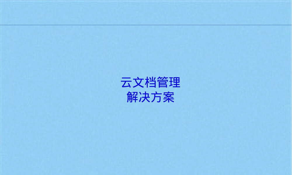 云文档管理解决方案PPT课件.ppt